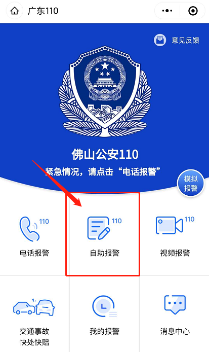 微信报警(网上110报警)流程