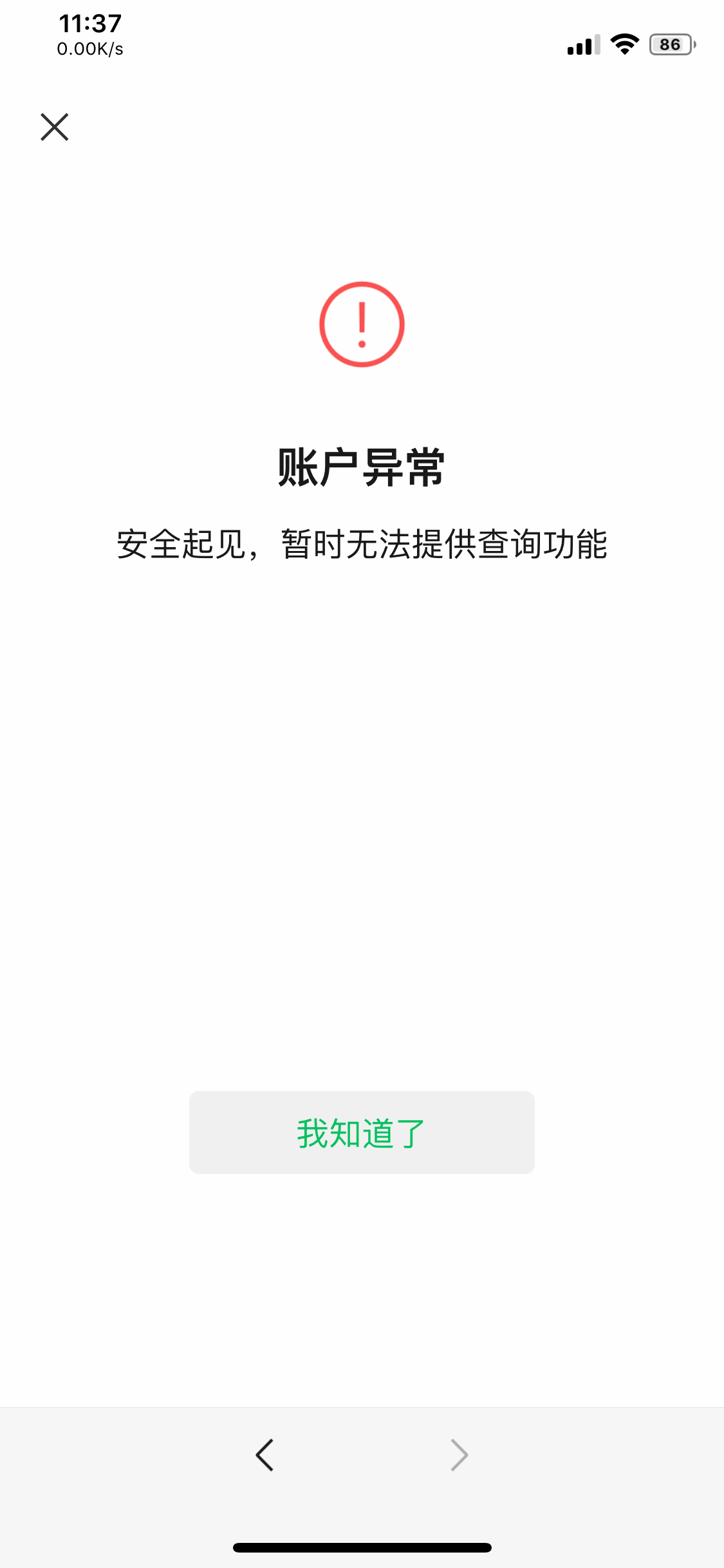 微信查询名下账户(显示账号异常)但是账号没有任何违规操作