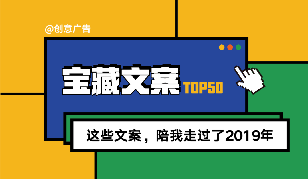 2019年度寶藏文案盤點，值得珍藏! 職場 第1張