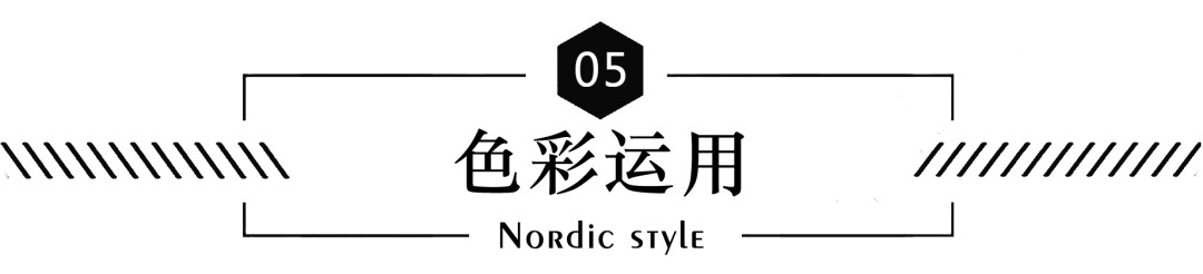 瓦科：悄然风靡全球的北欧风格 盘点下北欧风格的装修要点