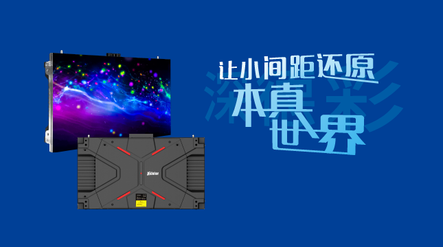 小间距led显示屏