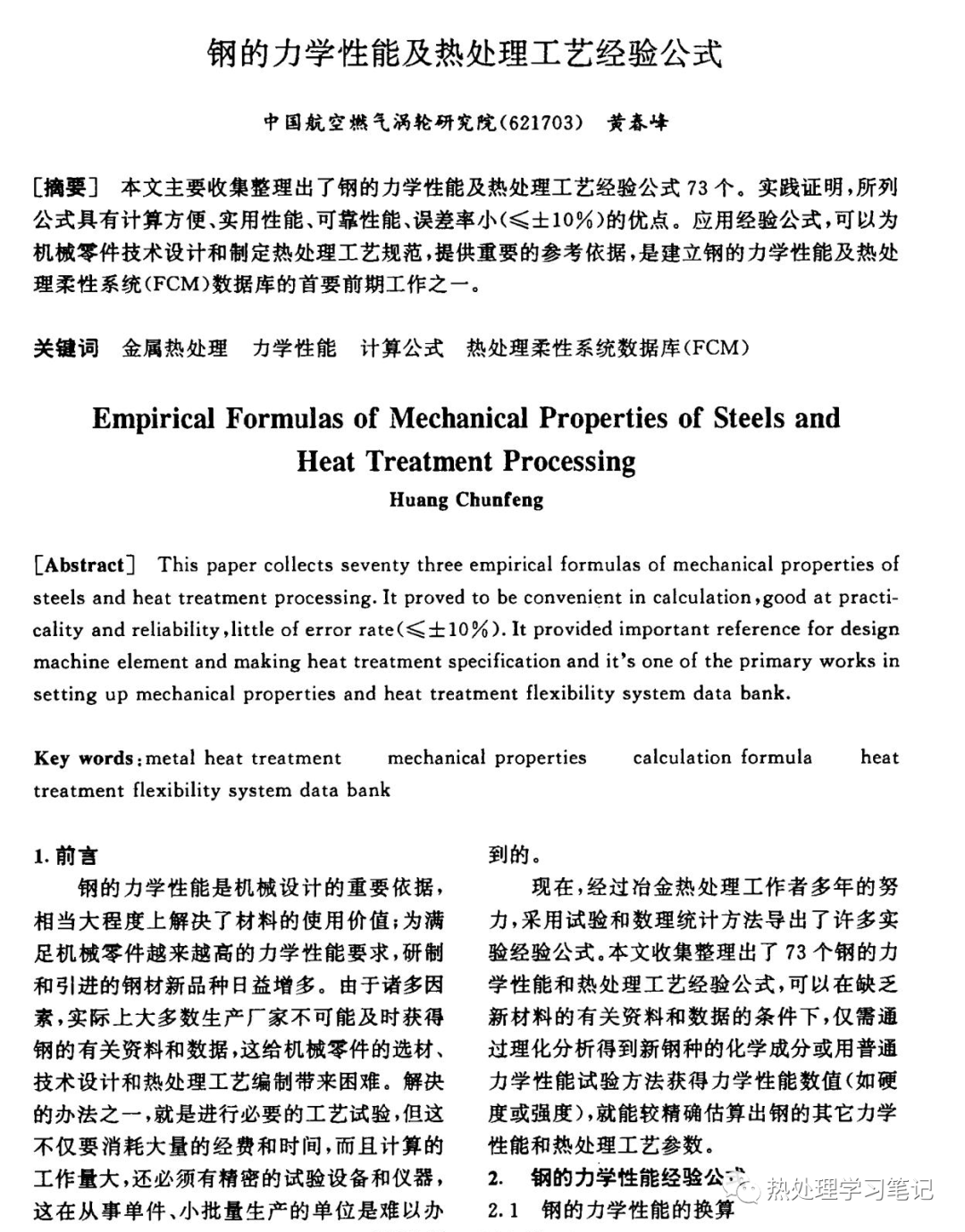 筆記117：鋼的力學(xué)性能及熱處理工藝經(jīng)驗(yàn)公式的圖1
