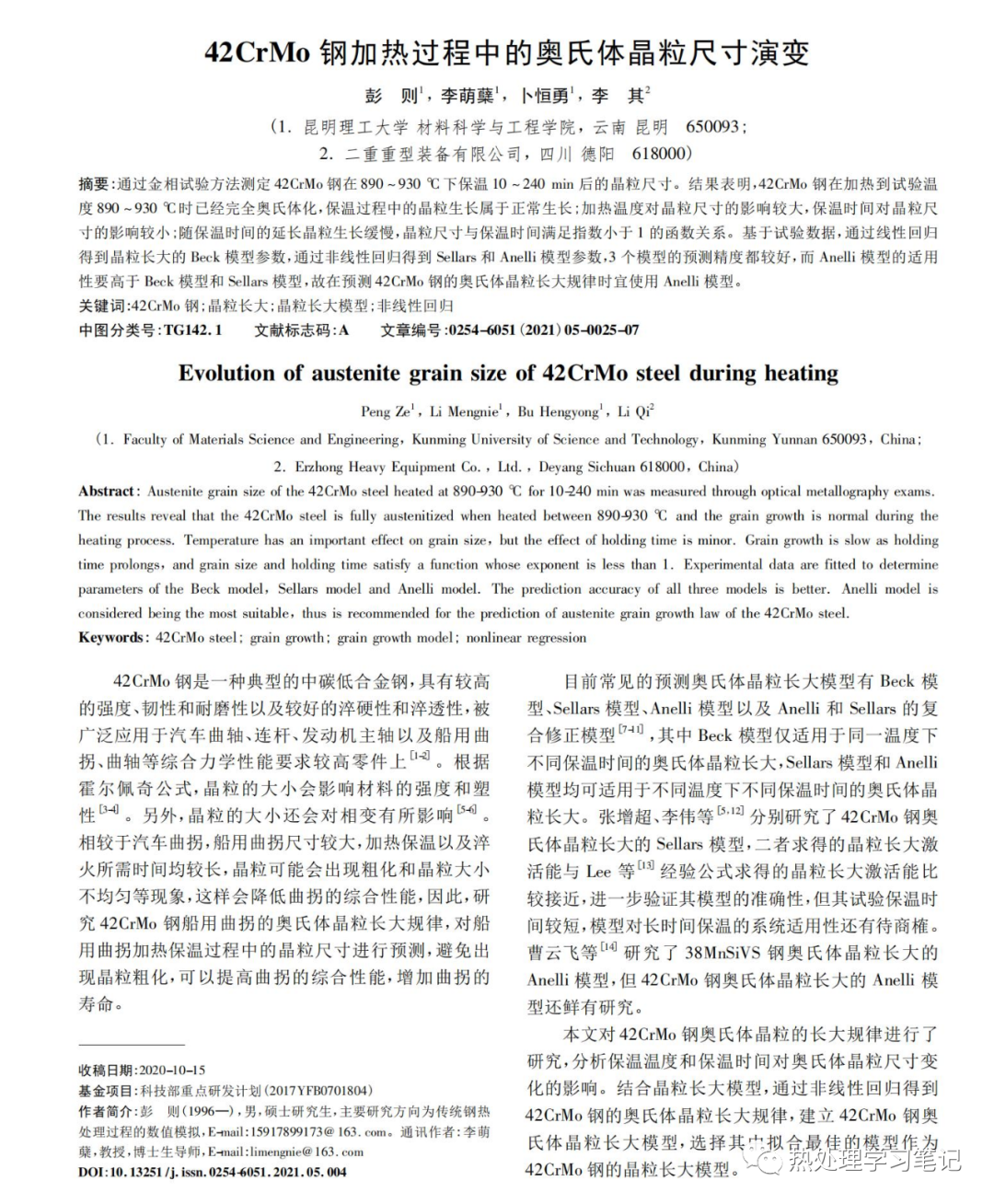 笔记118：42CrMo钢加热过程中的奥氏体晶粒尺寸演变的图1