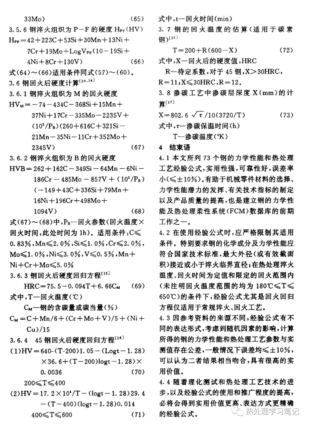 筆記117：鋼的力學(xué)性能及熱處理工藝經(jīng)驗(yàn)公式的圖5