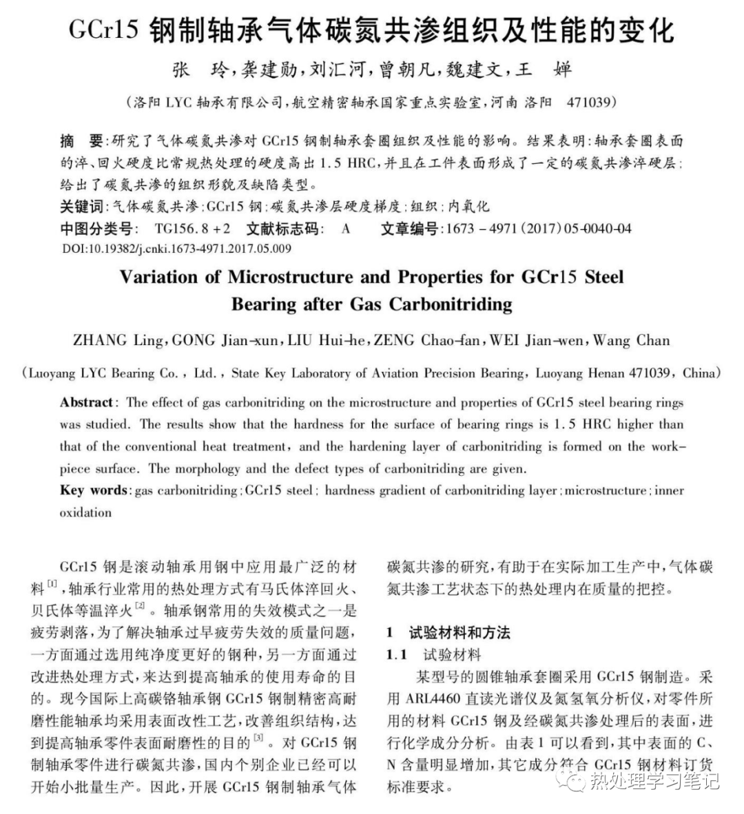筆記89：GCr15鋼制軸承氣體碳氮共滲組織及性能的變化的圖1