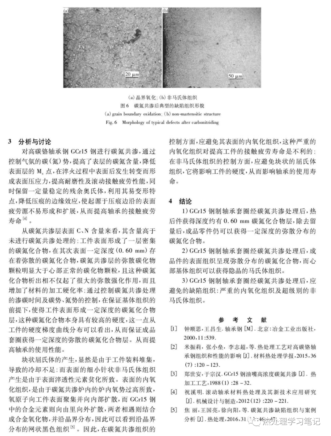 筆記89：GCr15鋼制軸承氣體碳氮共滲組織及性能的變化的圖4