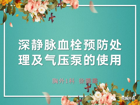 血栓泵是什么深静脉血栓预防处理及气压泵的使用_https://www.jmylbn.com_新闻资讯_第1张