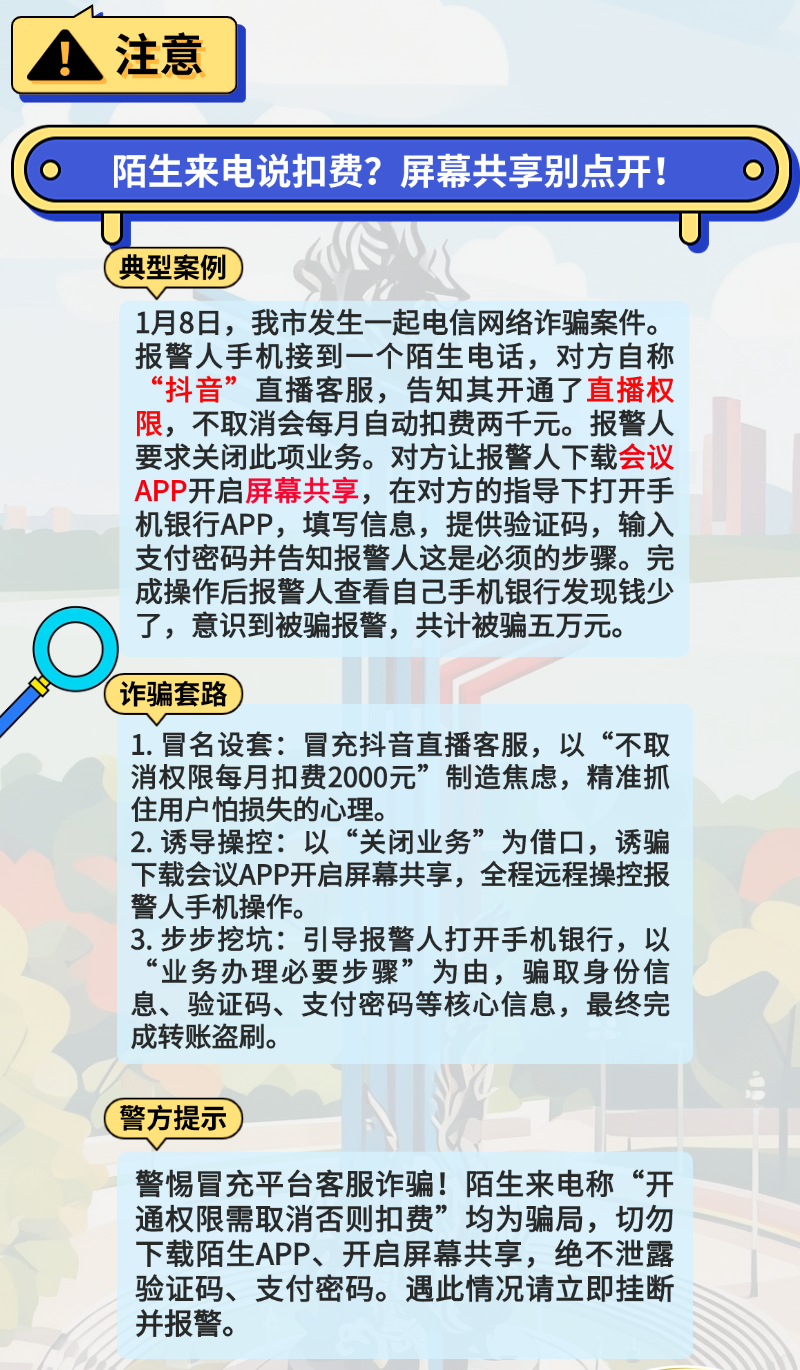 接到陌生来电说扣费！蚌埠有人被骗5万元