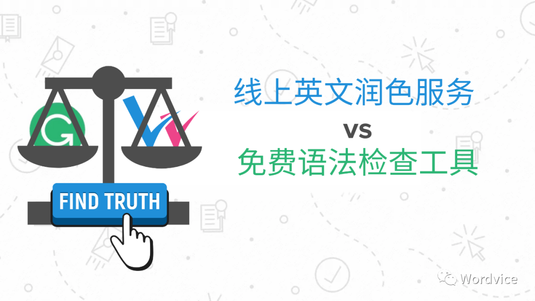 科学网 你所不知道的真相 线上英文润色服务vs免费语法检查工具 Wordvice霍华斯的博文