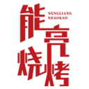 能亮烧烤