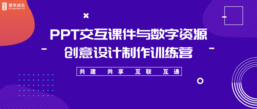 PPT交互课件与数字资源创意设计制作训练营