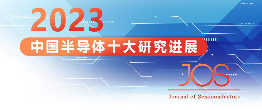 2023年度中国半导体十大研究进展(图1)