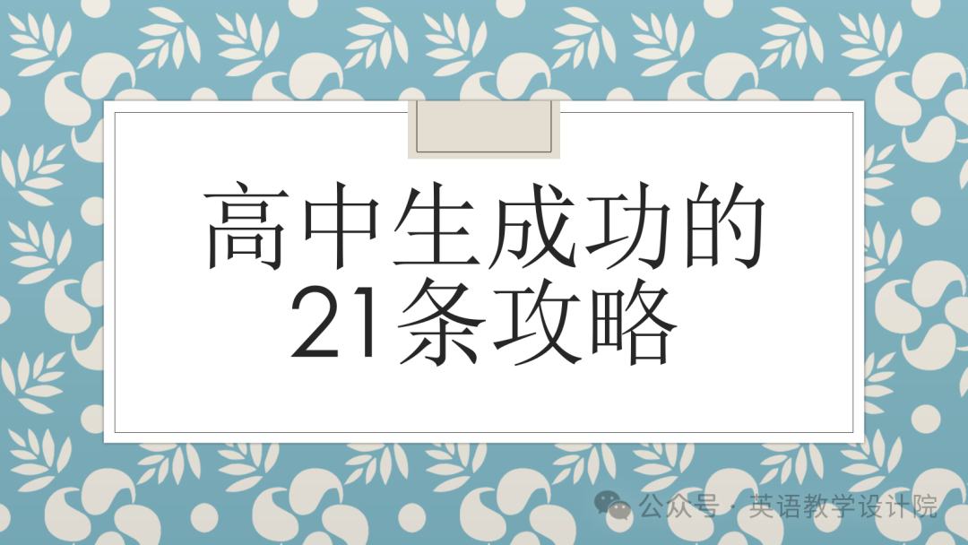 高中生成功的21条攻略