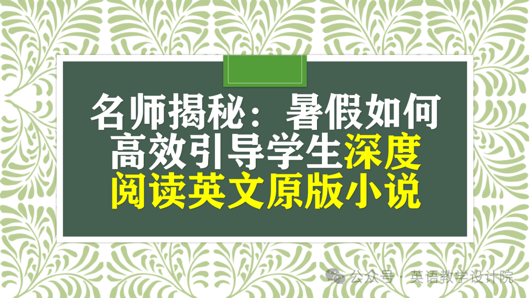 名师揭秘：暑假如何高效引导学生深度阅读英文原版小说