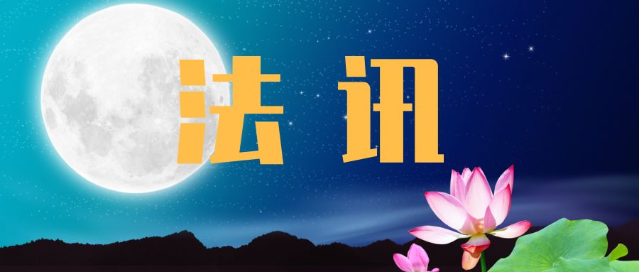 松原市佛教协会佛学讲座 百千万劫难遭遇 松原市佛教协会 微信公众号文章阅读 Wemp