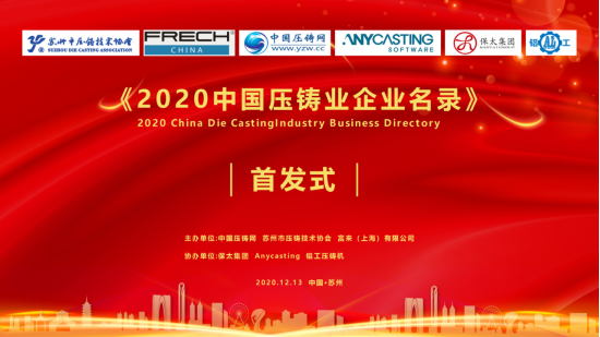 《2020中國壓鑄業企業名錄》首發式引爆全球，東莞市巨高機床領銜獲獎企業代表等成為主角的圖1