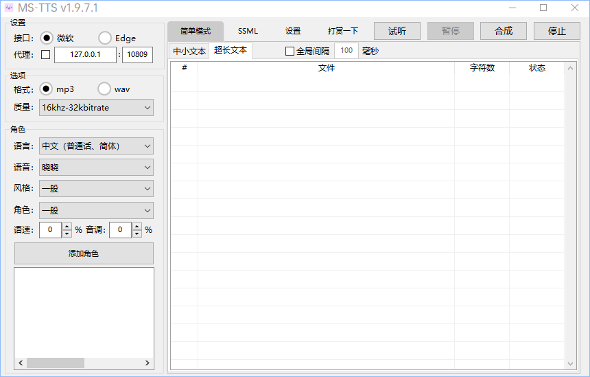 MS-TTS，一款基于微软接口的文字转语音工具