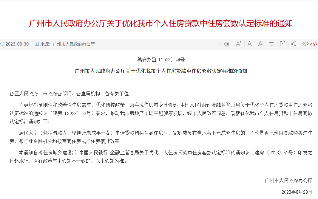 广州官宣，执行认房不认贷！