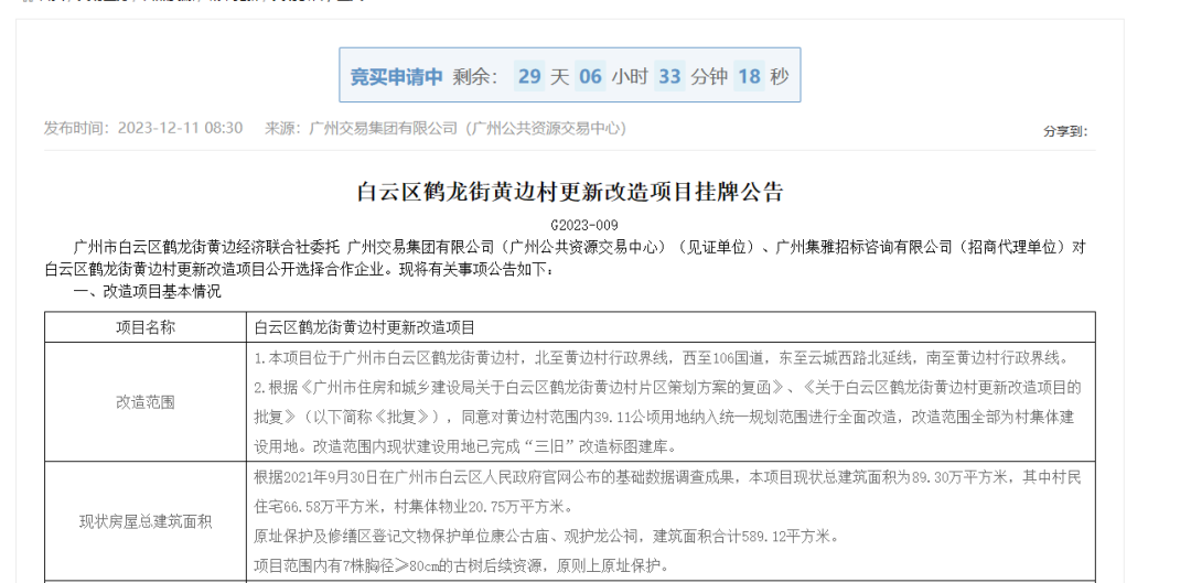 白云黄边村旧改挂牌，68亿起拍！