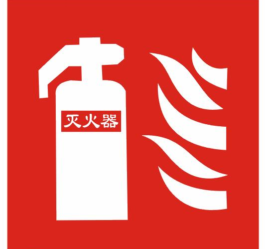 科普| 这些消防标识,您认识多少?