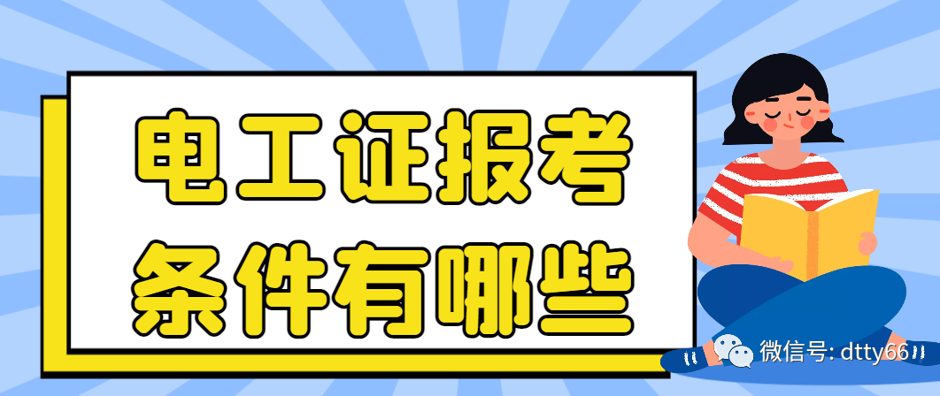 考一个电工证多少钱