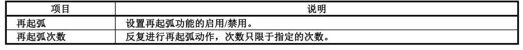 图片[17]-FANUC弧焊系统功能全解析：检测、再继续、刮擦起弧等核心设置详解-机械资源网