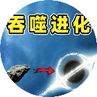 星球吞噬计划