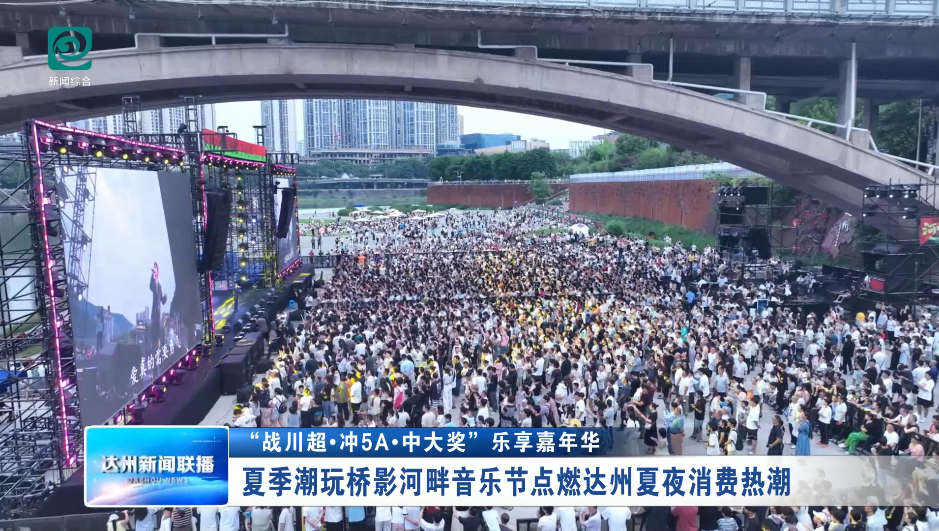 央省级媒体频频聚焦！这个端午，达川文旅“热力值”拉满