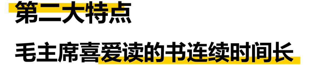 毛主席讀書的10個特點 歷史 第6張