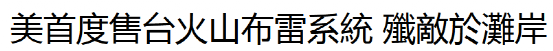 戎评：台当局采购这种“禁器”，背后异动值得警惕！|2023-01-12-汉风1918-汉唐归来-惟有中华