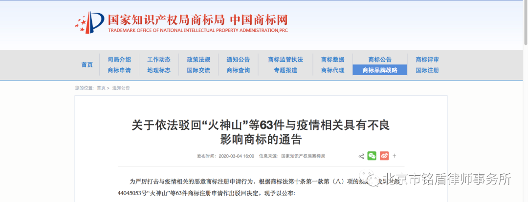 对驳回“火神山”等商标申请的法律依据的探讨 对驳回“火神山”等商标申请的法律依据的探讨