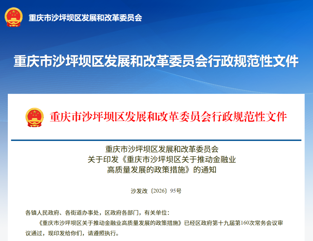 【政策动态】重庆市沙坪坝区发展和改革委员会印发《重庆市沙坪坝区关于推动金融业高质量发展的政策措施》