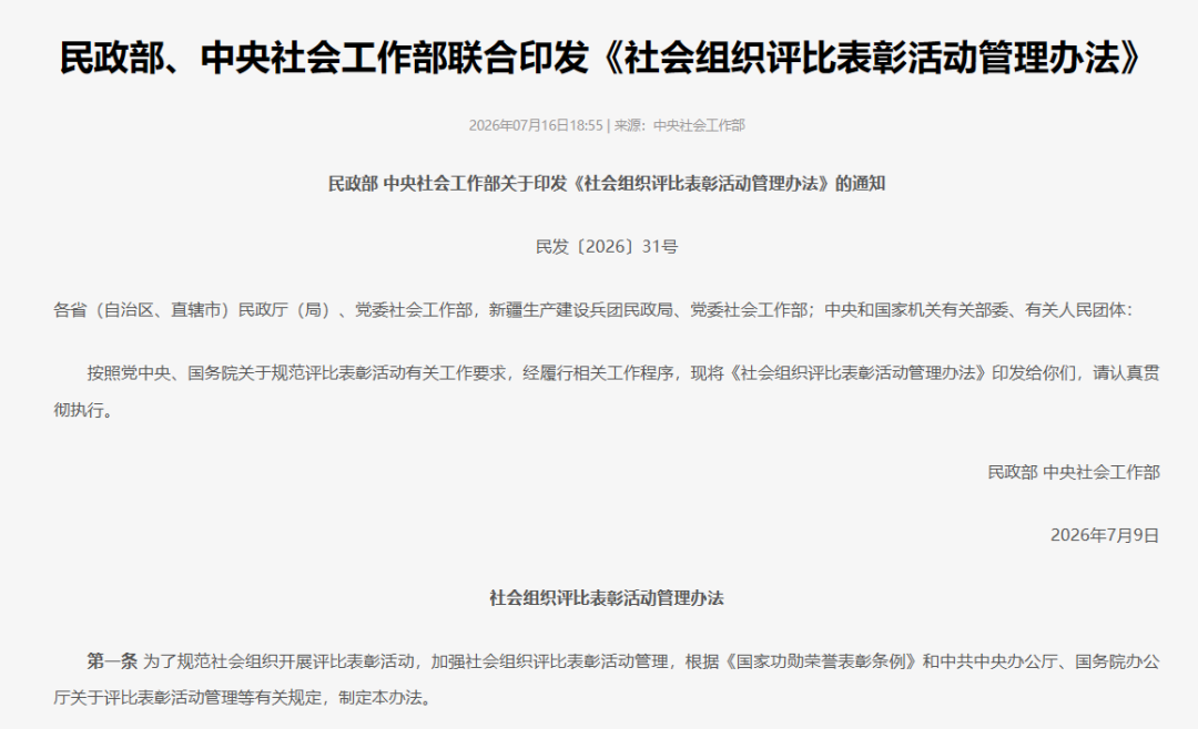 【政策动态】民政部、中央社会工作部联合印发《社会组织评比表彰活动管理办法》