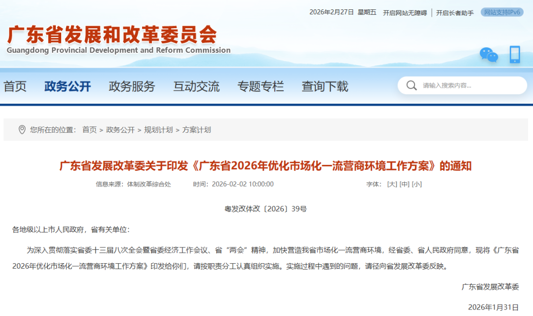 【政策动态】广东省发展改革委印发《广东省2026年优化市场化一流营商环境工作方案》