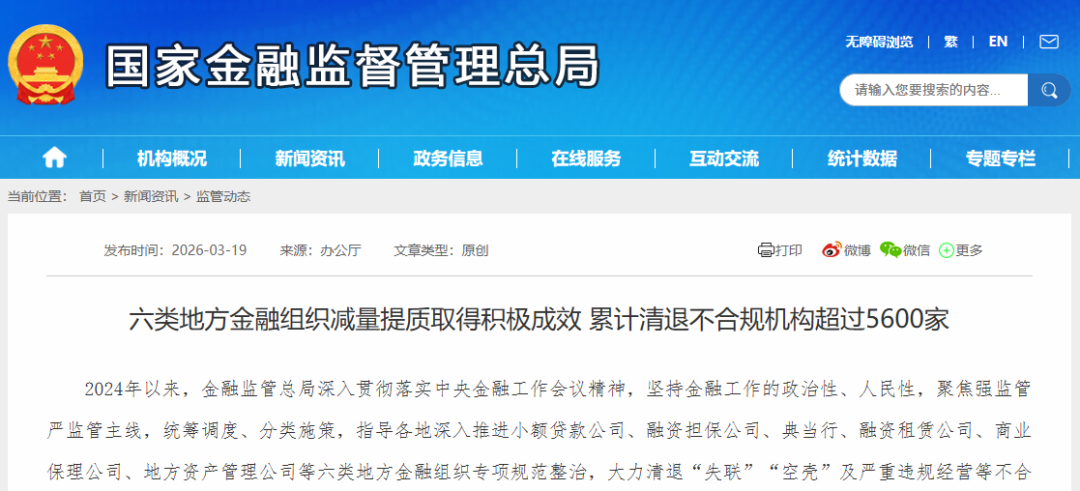 金融监管总局：六类地方金融组织减量提质取得积极成效，累计清退不合规机构超过5600家
