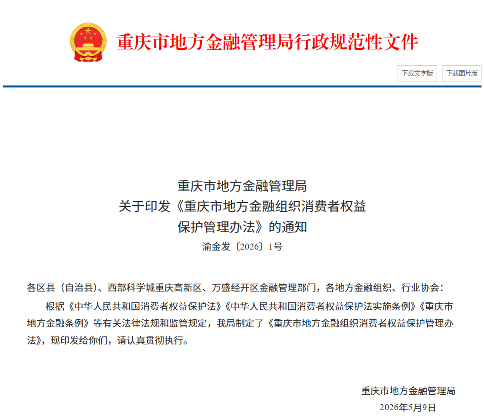 【政策动态】重庆市地方金融管理局印发《重庆市地方金融组织消费者权益保护管理办法》