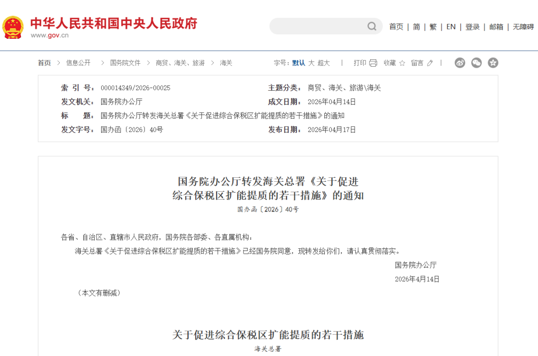 【政策动态】国务院办公厅转发海关总署《关于促进综合保税区扩能提质的若干措施》的通知