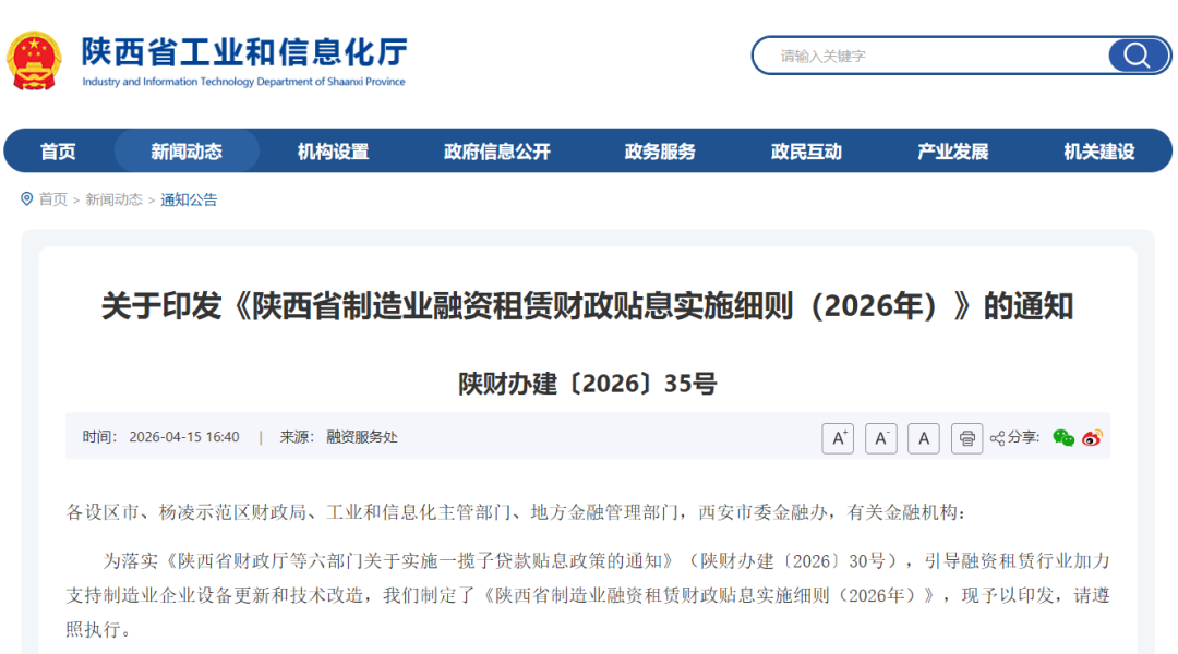 【政策动态】陕西印发2026年制造业融资租赁财政贴息实施细则