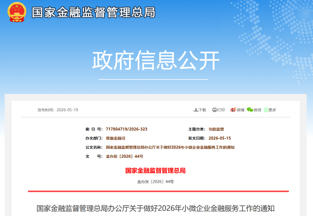 【政策动态】国家金融监督管理总局发布《关于做好2026年小微企业金融服务工作的通知》