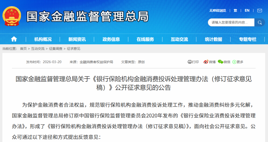 【政策动态】金租适用丨国家金融监督管理总局关于《银行保险机构金融消费投诉处理管理办法（修订征求意见稿）》公开征求意见的公告