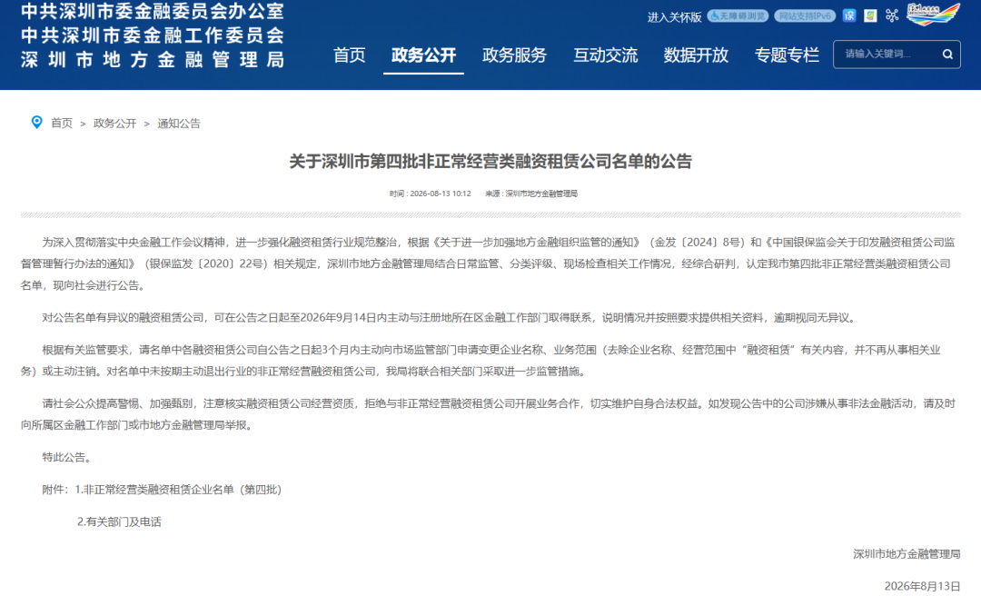 【监管动态】关于深圳市第四批非正常经营类融资租赁公司名单的公告