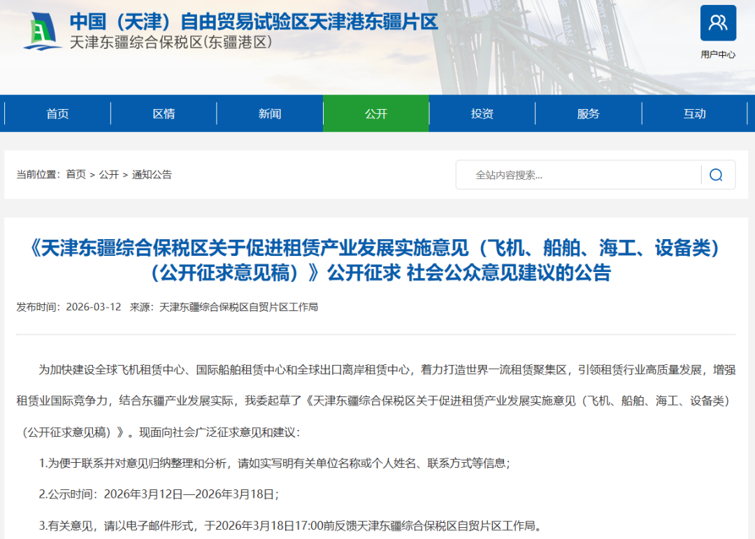 《天津东疆综合保税区关于促进租赁产业发展实施意见（飞机、船舶、海工、设备类）（公开征求意见稿）》公开征求社会公众意见建议