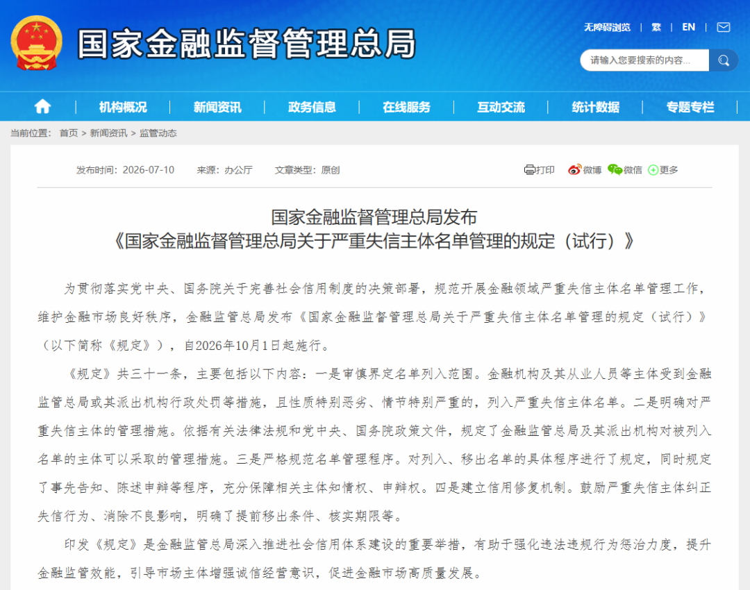 【政策动态】金租适用丨国家金融监督管理总局发布《国家金融监督管理总局关于严重失信主体名单管理的规定（试行）》