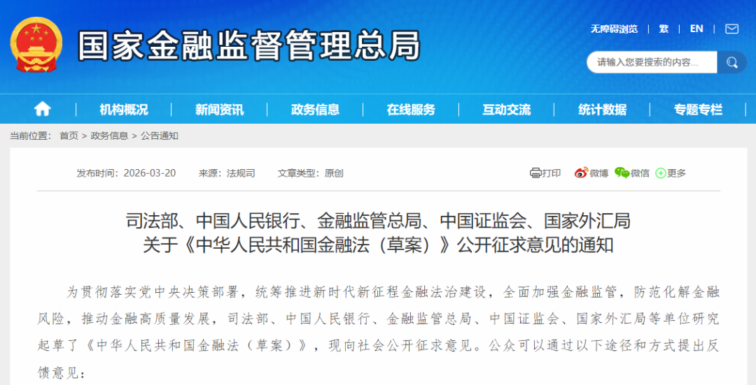 【政策动态】金融监管总局等五部门关于《中华人民共和国金融法（草案）》公开征求意见的通知