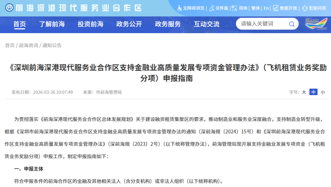 【政策动态】前海管理局开展支持金融业发展专项资金（飞机租赁业务奖励分项）申报工作