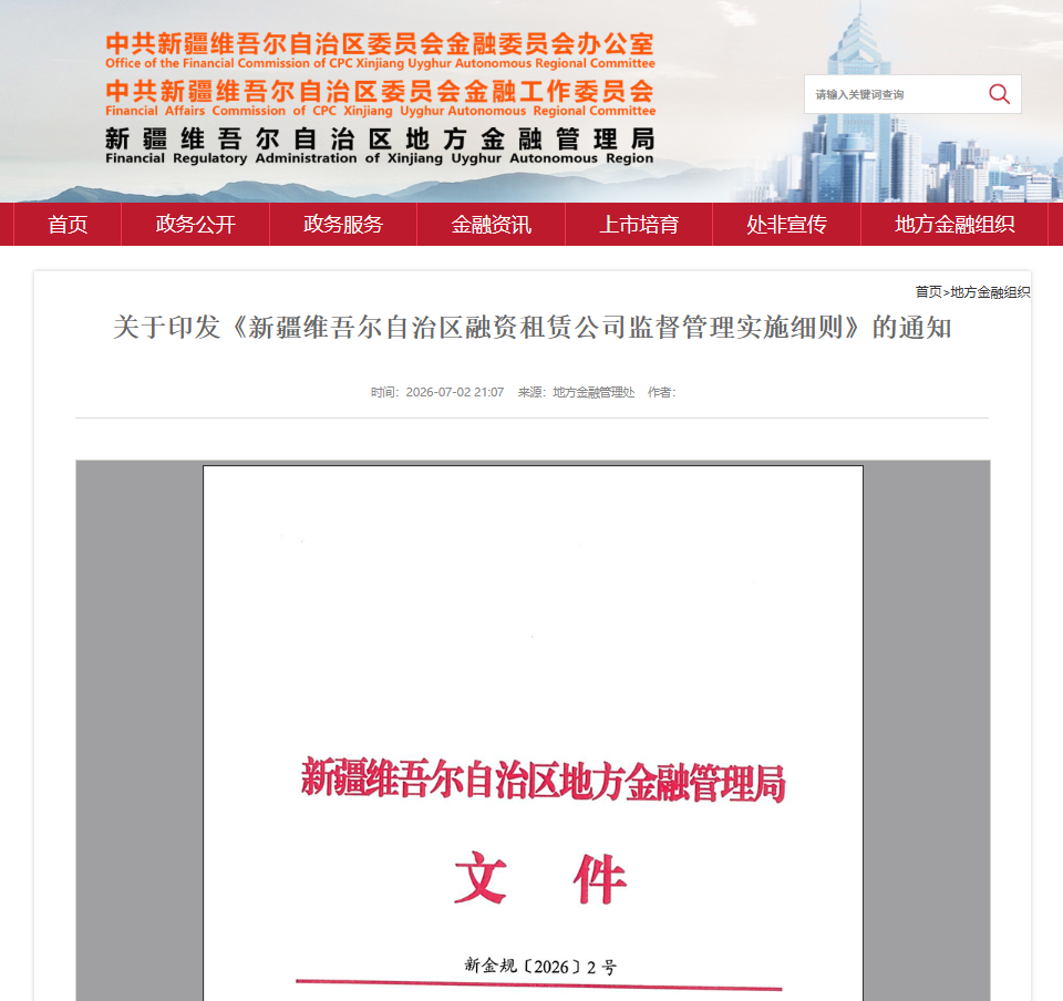 【政策动态】新疆维吾尔自治区地方金融管理局印发《新疆维吾尔自治区融资租赁公司监督管理实施细则》