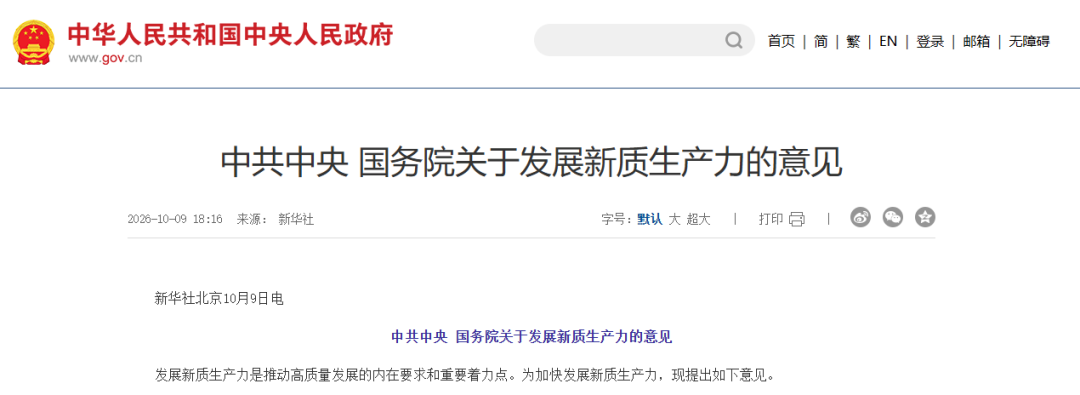 【政策动态】中共中央、国务院印发《关于发展新质生产力的意见》