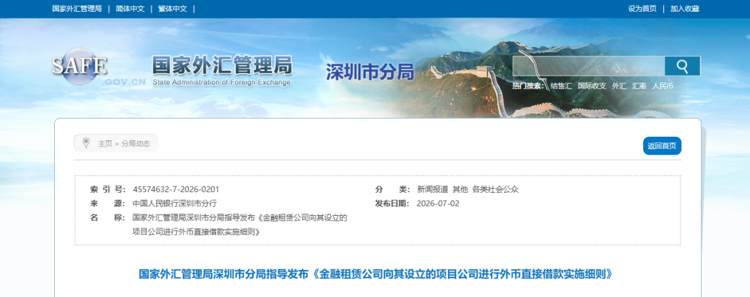 国家外汇管理局深圳市分局指导发布《金融租赁公司向其设立的项目公司进行外币直接借款实施细则》