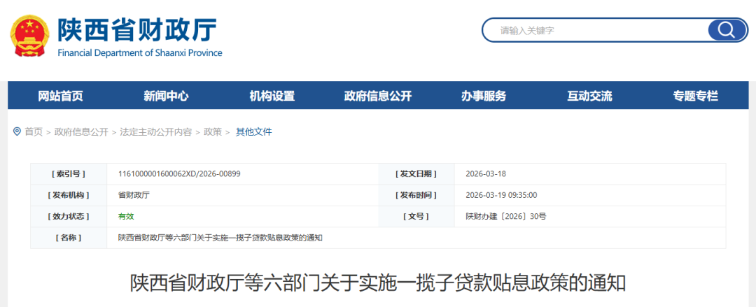 【政策动态】陕西省财政厅等六部门关于实施一揽子贷款贴息政策的通知