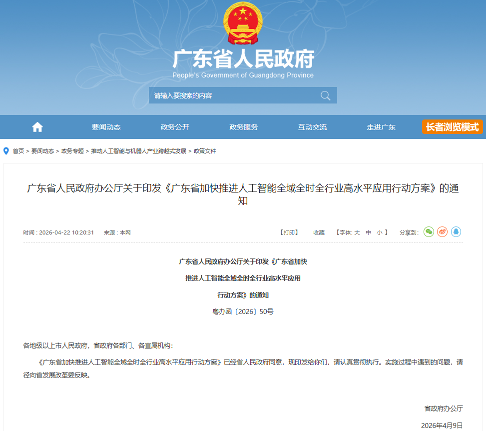【政策动态】广东省人民政府办公厅印发《广东省加快推进人工智能全域全时全行业高水平应用行动方案》